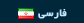 Persian / Farsi